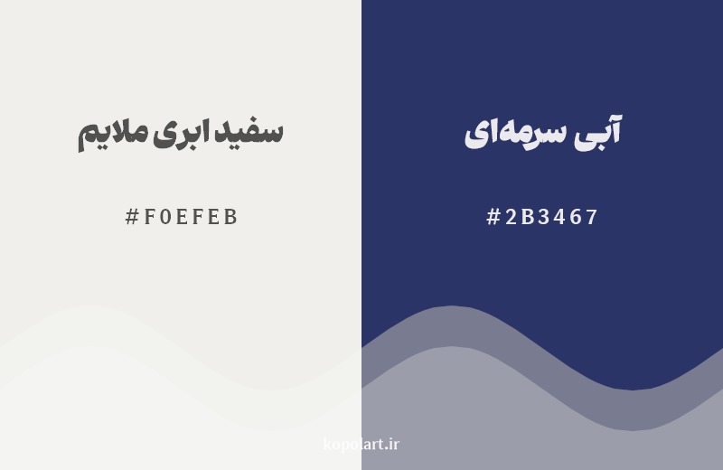 ترکیب رنگ سفید ابری ملایم در کنار رنگ مکمل آن آبی سرمه‌ای