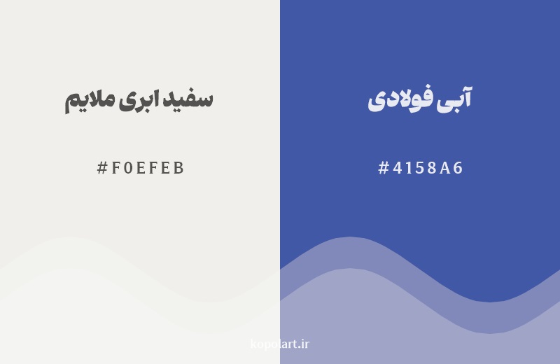 رکیب رنگ سفید ابری ملایم در کنار رنگ مکمل آن آبی فولادی