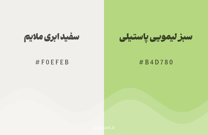 رنگ همسایه سفید ابری ملایم با کد هگزادسیمال F0EFEB، رنگ سبز لیمویی پاستیلی با کد B4D780