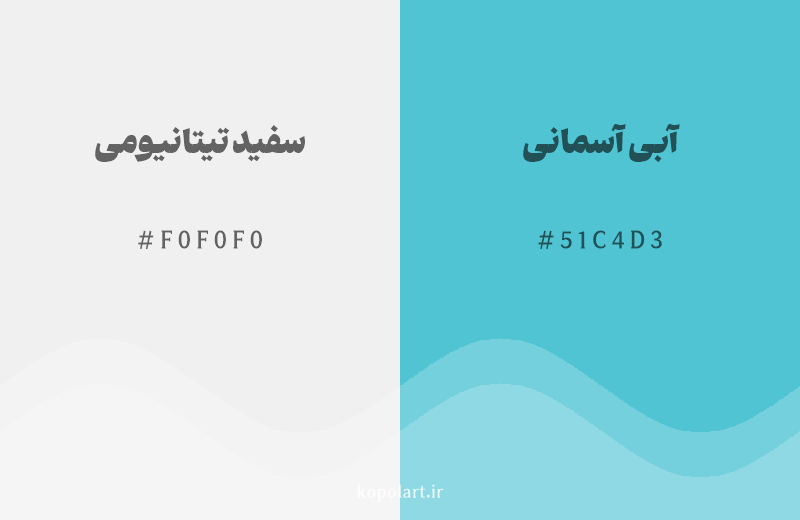 رنگ مکمل سفید تیتانیومی با کد هگزادسیمال F0F0F0، رنگ آبی آسمانی با کد 51C4D3