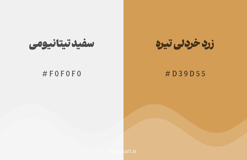 رنگ همسایه سفید تیتانیومی با کد هگزادسیمال F0F0F0، رنگ زرد خردلی تیره با کد D39D55