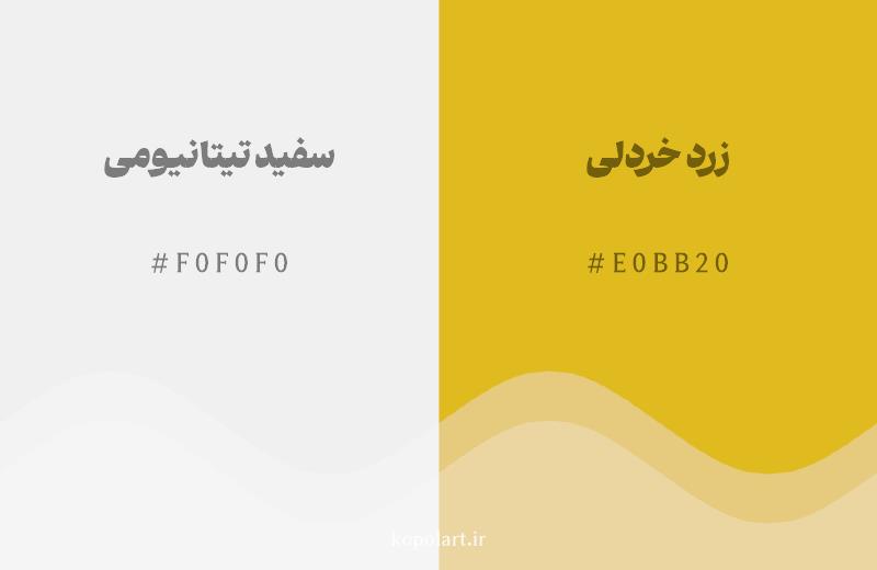 رنگ همسایه سفید تیتانیومی با کد هگزادسیمال F0F0F0، رنگ زرد خردلی با کد E0BB20