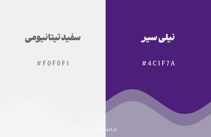 رنگ همسایه سفید تیتانیومی با کد هگزادسیمال F0F0F1، رنگ نیلی سیر با کد 4C1F7A