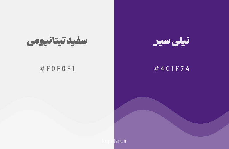 رنگ همسایه سفید تیتانیومی با کد هگزادسیمال F0F0F1، رنگ نیلی سیر با کد 4C1F7A