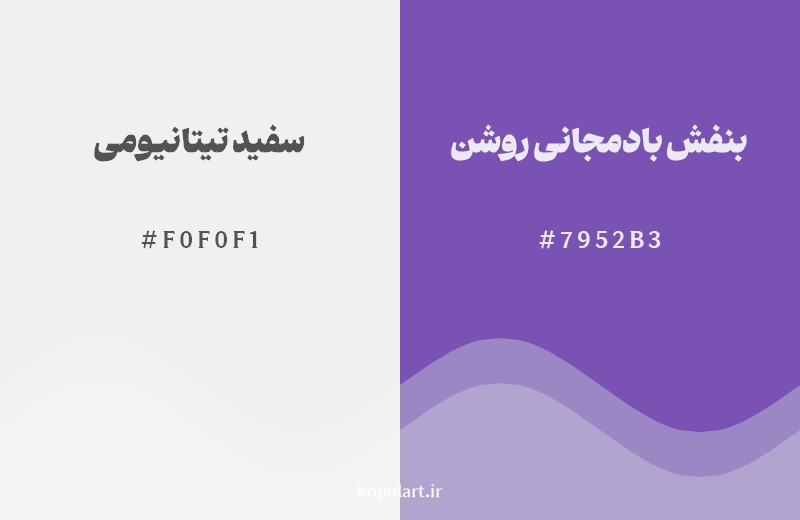 نمایش هارمونی رنگ سفید تیتانیومی در کنار رنگ همسایه آن بنفش بادمجانی روشن