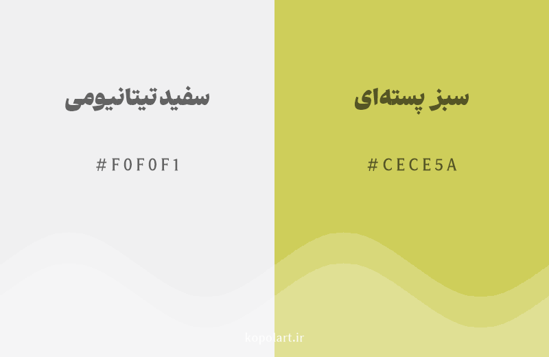 رنگ مکمل سفید تیتانیومی با کد هگزادسیمال F0F0F1، رنگ سبز پسته‌ای با کد CECE5A