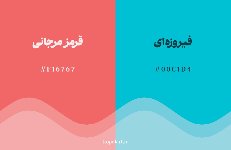 ترکیب رنگ قرمز مرجانی در کنار رنگ مکمل آن فیروزه‌ای