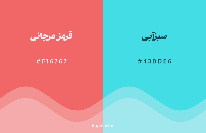 رکیب رنگ قرمز مرجانی در کنار رنگ مکمل آن سبزآبی