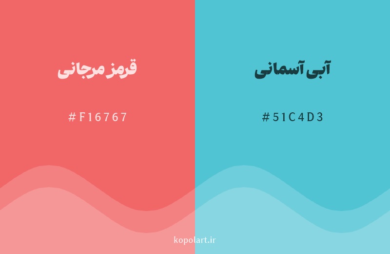 رنگ مکمل قرمز مرجانی با کد هگزادسیمال F16767، رنگ آبی آسمانی با کد 51C4D3