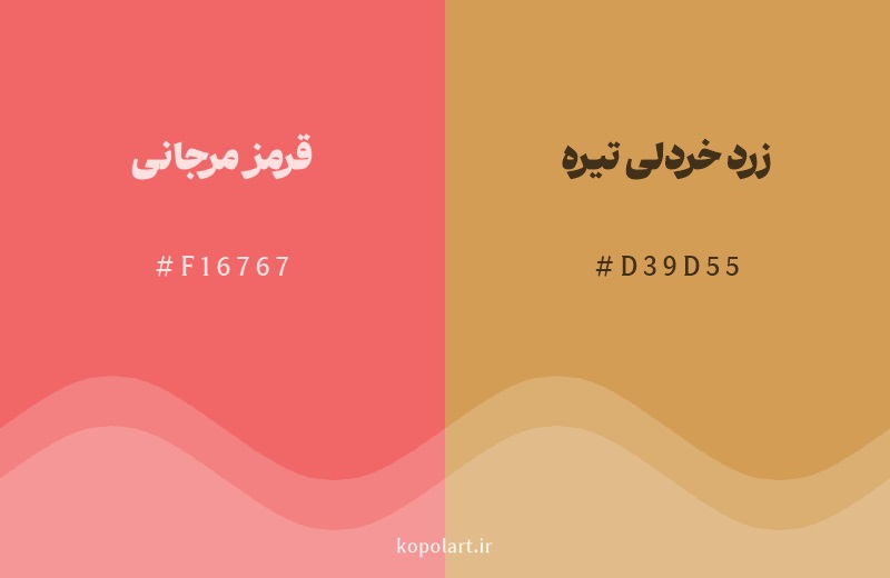 رنگ همسایه قرمز مرجانی با کد هگزادسیمال F16767، رنگ زرد خردلی تیره با کد D39D55