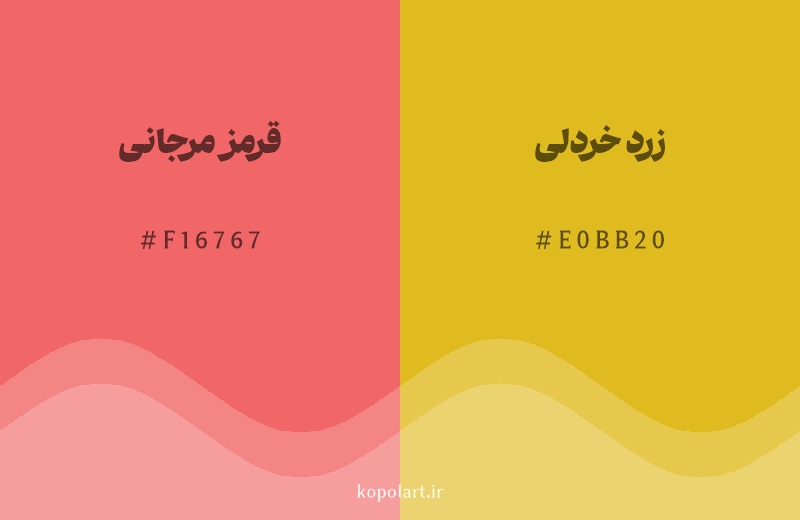 رنگ همسایه قرمز مرجانی با کد هگزادسیمال F16767، رنگ زرد خردلی با کد E0BB20