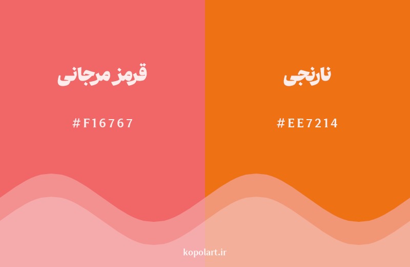 نمایش هارمونی رنگ قرمز مرجانی در کنار رنگ همسایه آن نارنجی