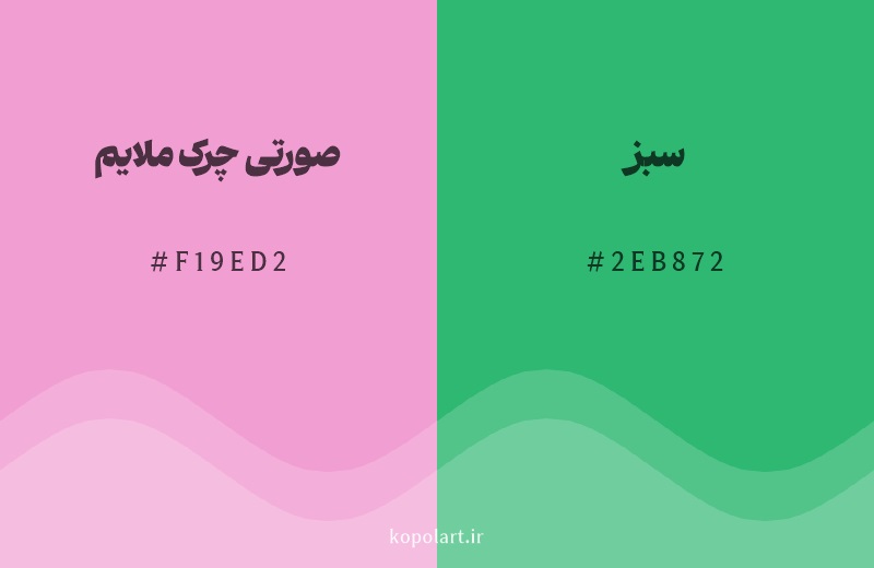 رنگ مکمل صورتی چرک ملایم با کد هگزادسیمال F19ED2، رنگ سبز با کد 2EB872