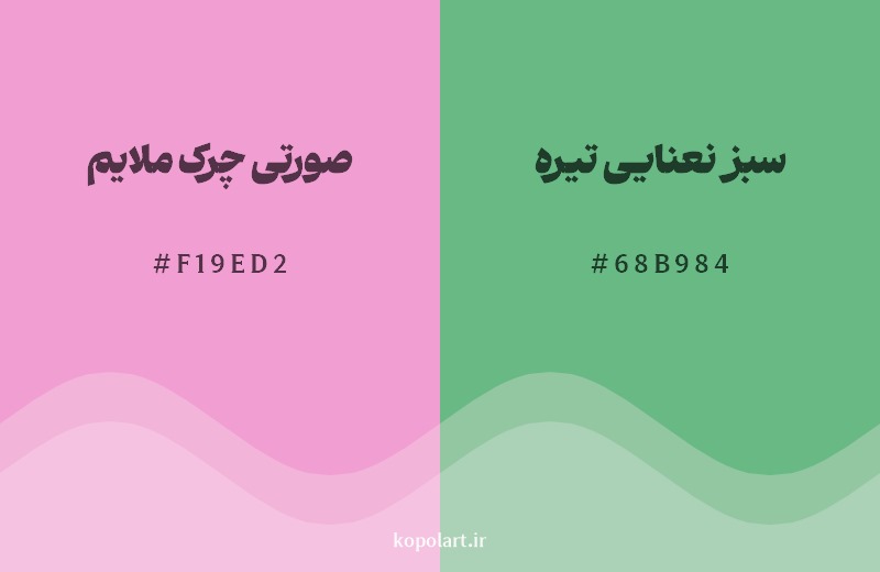 ترکیب رنگ صورتی چرک ملایم در کنار رنگ مکمل آن سبز نعنایی تیره