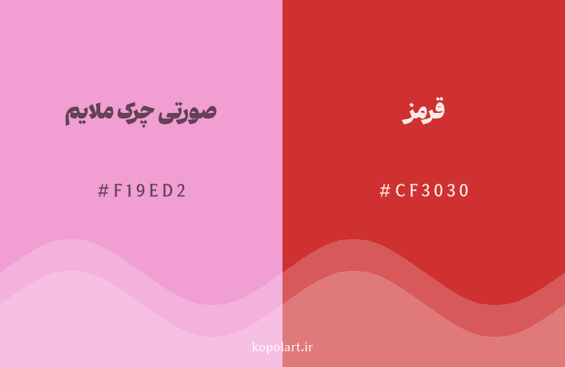 رنگ همسایه صورتی چرک ملایم با کد هگزادسیمال F19ED2، رنگ قرمز با کد CF3030