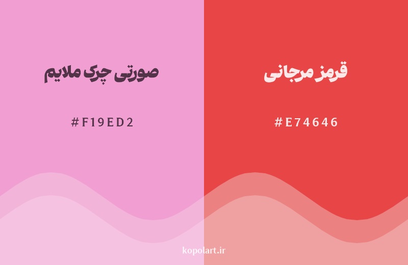 نمایش هارمونی رنگ صورتی چرک ملایم در کنار رنگ همسایه آن قرمز مرجانی