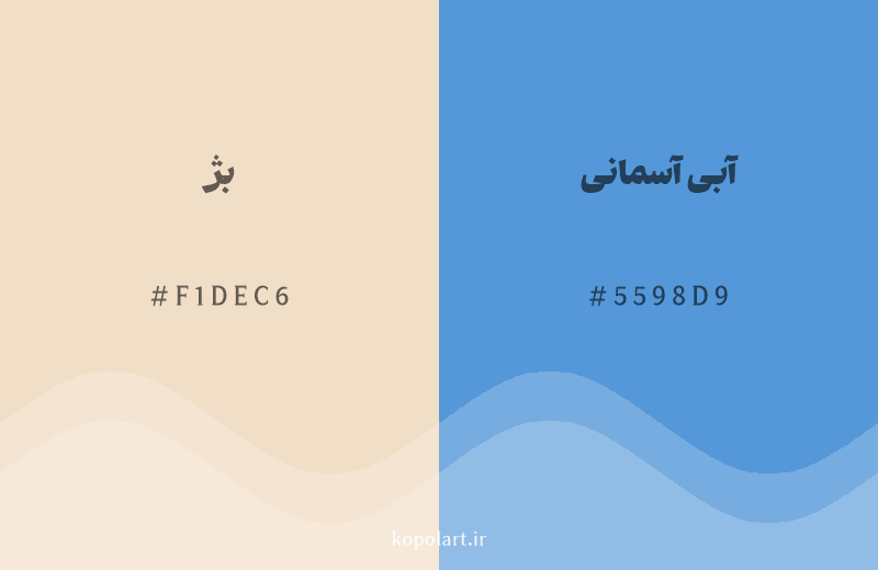 رنگ مکمل بژ با کد هگزادسیمال F1DEC6، رنگ آبی آسمانی با کد 5598D9