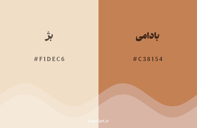 نمایش هارمونی رنگ بژ در کنار رنگ همسایه آن بادامی