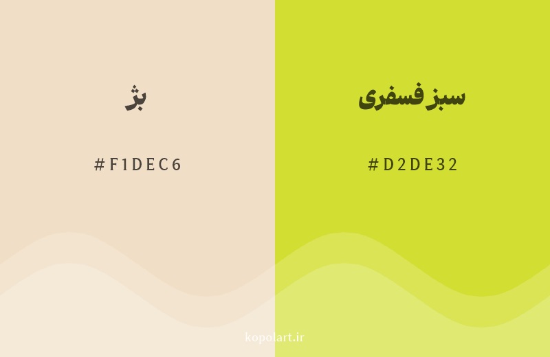رنگ همسایه بژ با کد هگزادسیمال F1DEC6، رنگ سبز فسفری با کد D2DE32