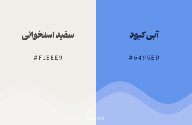 ترکیب رنگ سفید استخوانی در کنار رنگ مکمل آن آبی کبود 