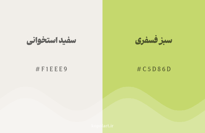 رنگ همسایه سفید استخوانی با کد هگزادسیمال F1EEE9، رنگ سبز فسفری با کد C5D86D
