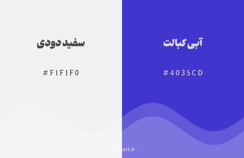 رنگ مکمل سفید دودی با کد هگزادسیمال F1F1F0، رنگ آبی کبالت با کد 4035CD