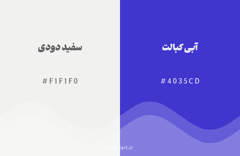 رنگ مکمل سفید دودی با کد هگزادسیمال F1F1F0، رنگ آبی کبالت با کد 4035CD