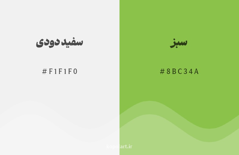 رنگ همسایه سفید دودی با کد هگزادسیمال F1F1F0، رنگ سبز با کد 8BC34A