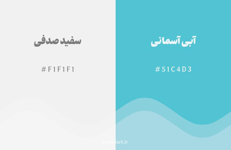 رنگ مکمل سفید صدفی با کد هگزادسیمال F1F1F1، رنگ آبی آسمانی با کد 51C4D3