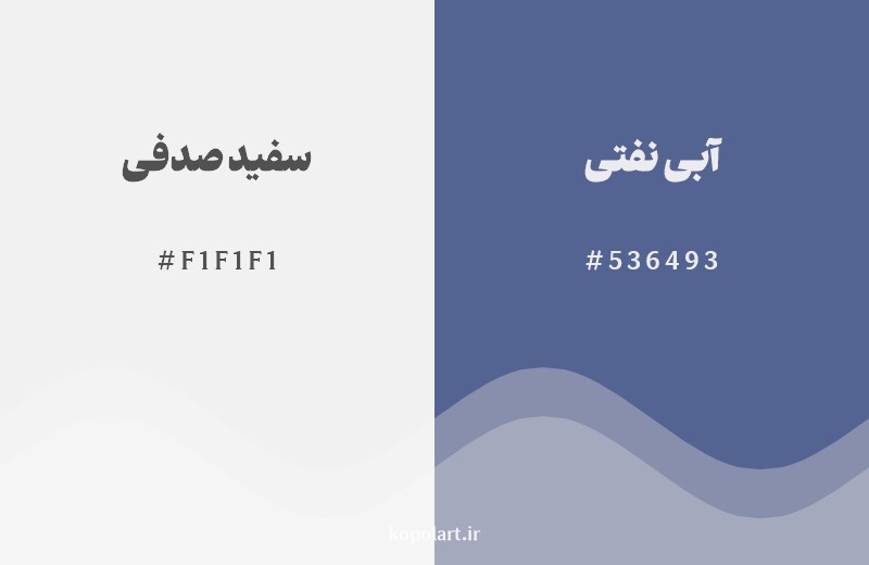 ترکیب رنگ سفید صدفی در کنار رنگ مکمل آن آبی نفتی