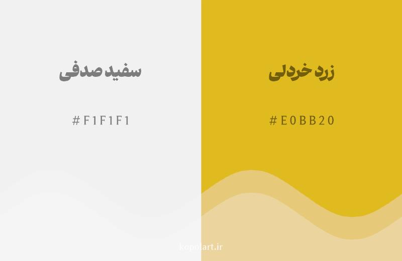 رنگ همسایه سفید صدفی با کد هگزادسیمال F1F1F1، رنگ زرد خردلی با کد E0BB20