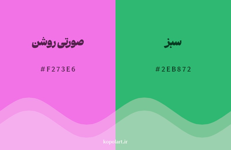 ترکیب رنگ صورتی روشن در کنار رنگ مکمل آن سبز