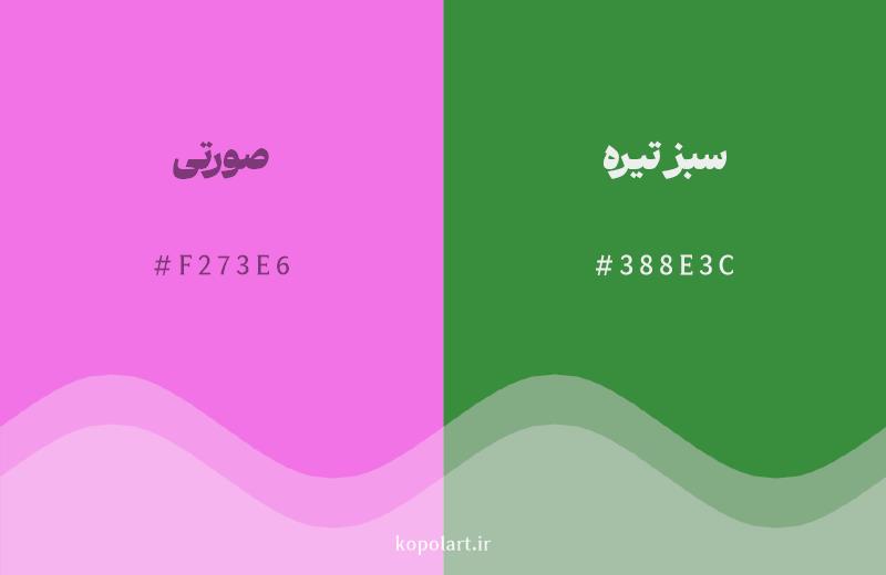 رنگ مکمل صورتی با کد هگزادسیمال F273E6، رنگ سبز تیره با کد 388E3C