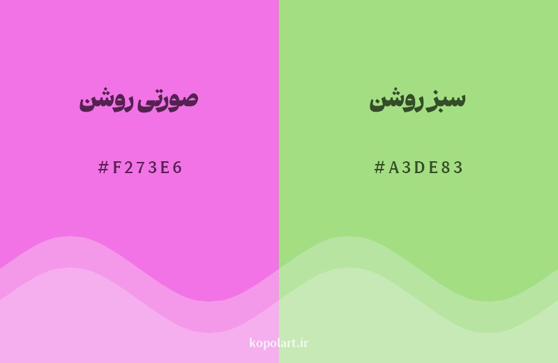 رکیب رنگ صورتی روشن در کنار رنگ مکمل آن سبز روشن