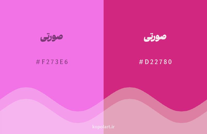 رنگ همسایه صورتی با کد هگزادسیمال F273E6، رنگ صورتی با کد D22780