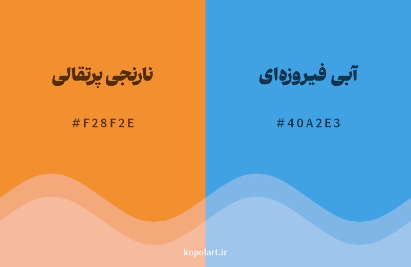 ترکیب رنگ نارنجی پرتقالی در کنار رنگ مکمل آن آبی فیروزه‌ای