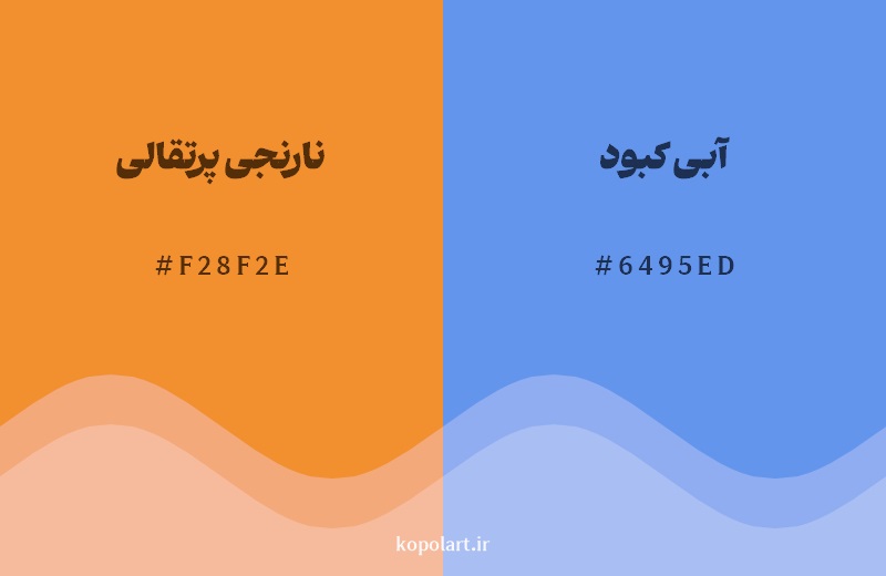 رکیب رنگ نارنجی پرتقالی در کنار رنگ مکمل آن آبی کبود 