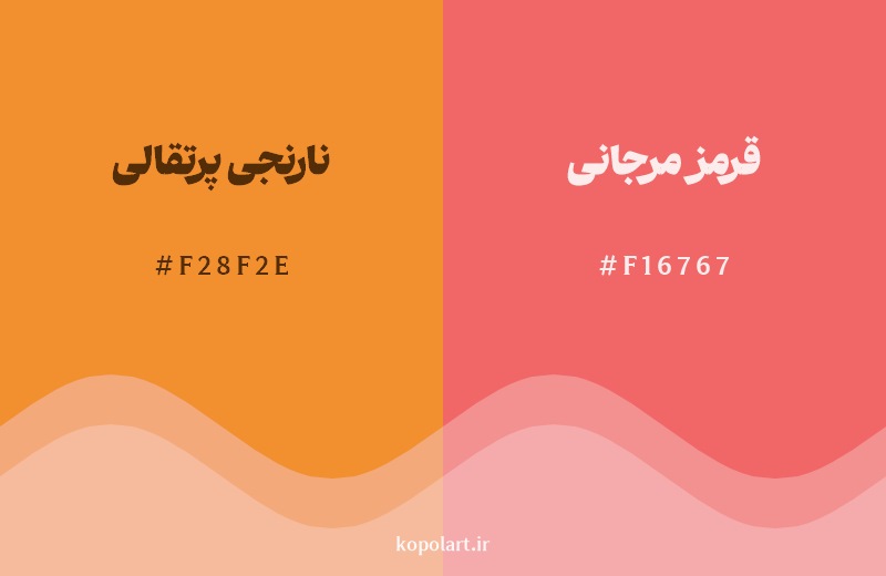 نمایش هارمونی رنگ نارنجی پرتقالی در کنار رنگ همسایه آن قرمز مرجانی