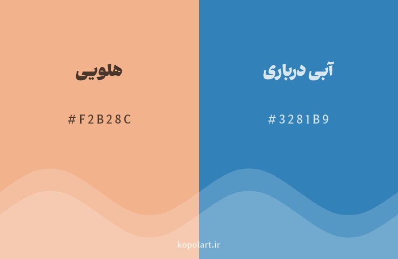 رنگ مکمل هلویی با کد هگزادسیمال F2B28C، رنگ آبی درباری با کد 3281B9
