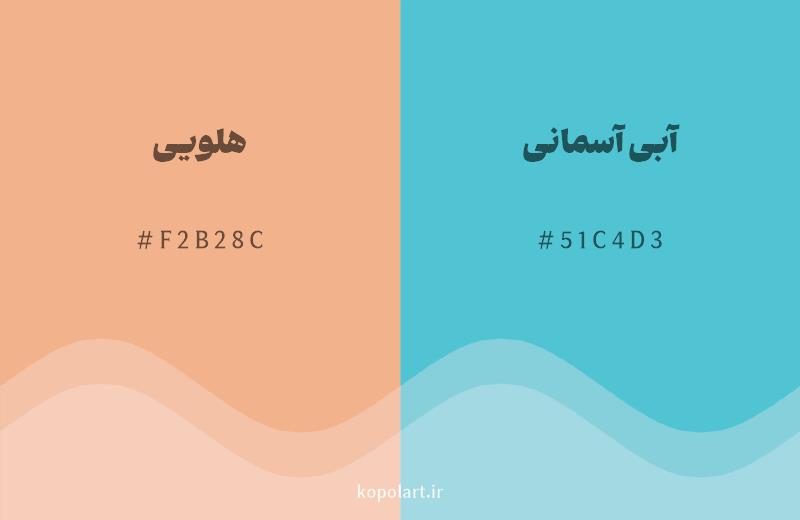 رنگ مکمل هلویی با کد هگزادسیمال F2B28C، رنگ آبی آسمانی با کد 51C4D3