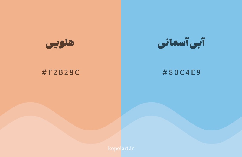 رکیب رنگ هلویی در کنار رنگ مکمل آن آبی آسمانی