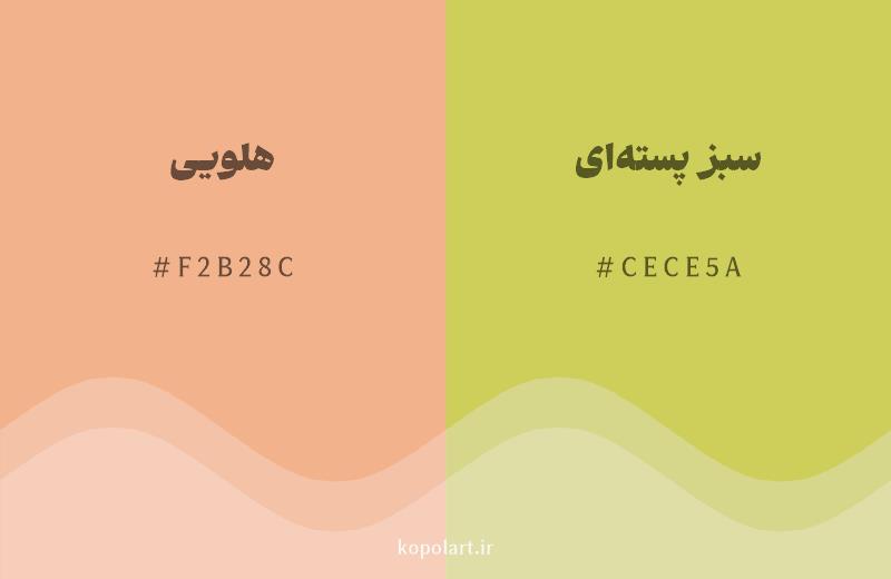 رنگ همسایه هلویی با کد هگزادسیمال F2B28C، رنگ سبز پستهای با کد CECE5A