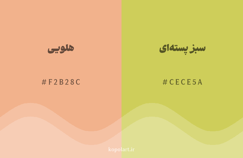 رنگ همسایه هلویی با کد هگزادسیمال F2B28C، رنگ سبز پسته‌ای با کد CECE5A