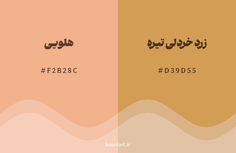 نمایش هارمونی رنگ هلویی در کنار رنگ همسایه آن زرد خردلی تیره