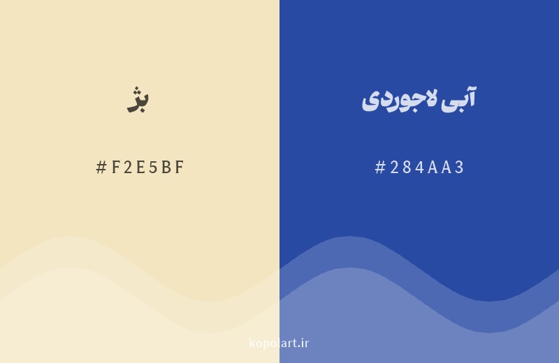 رنگ مکمل بژ با کد هگزادسیمال F2E5BF، رنگ آبی لاجوردی با کد 284AA3