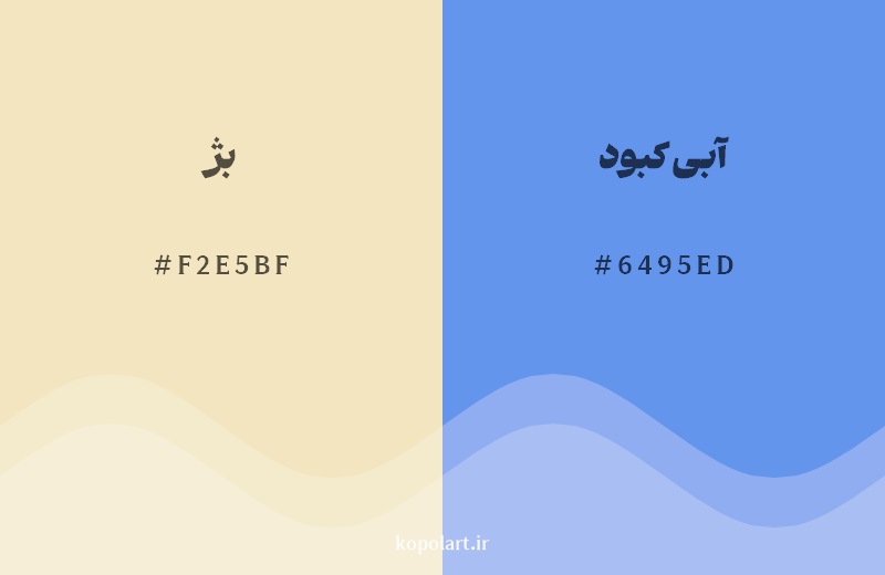 رکیب رنگ بژ در کنار رنگ مکمل آن آبی کبود