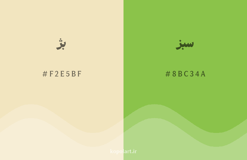 رنگ همسایه بژ با کد هگزادسیمال F2E5BF، رنگ سبز با کد 8BC34A