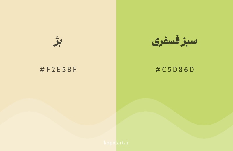 رنگ همسایه بژ با کد هگزادسیمال F2E5BF، رنگ سبز فسفری با کد C5D86D