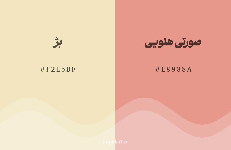 نمایش هارمونی رنگ بژ در کنار رنگ همسایه آن صورتی هلویی