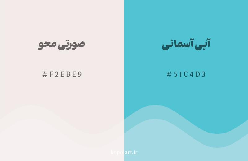 رنگ مکمل صورتی محو با کد هگزادسیمال F2EBE9، رنگ آبی آسمانی با کد 51C4D3